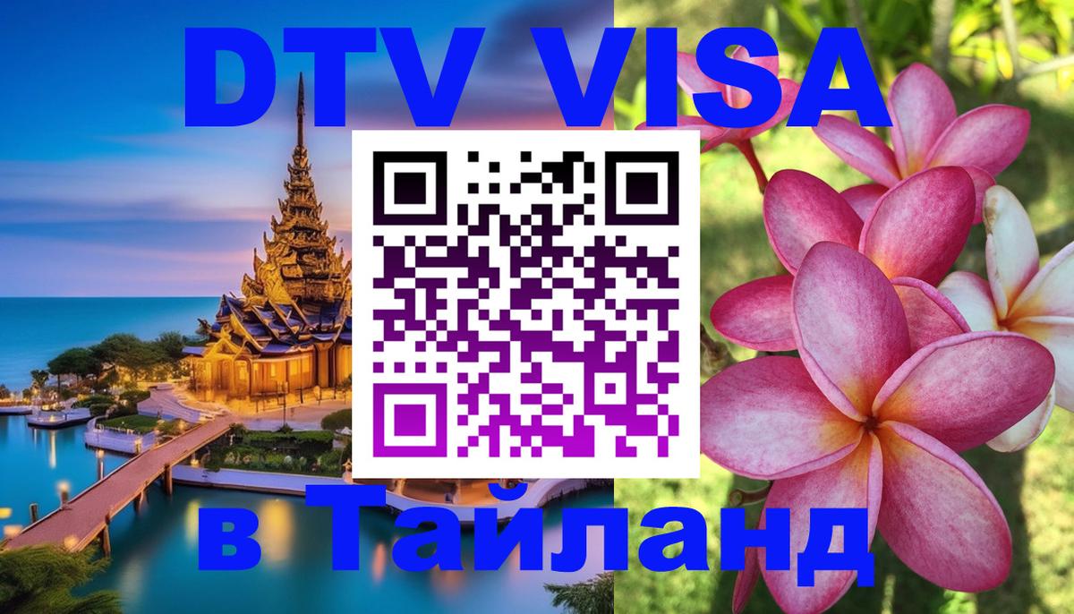 Оформить DTV визу в Тайланд 