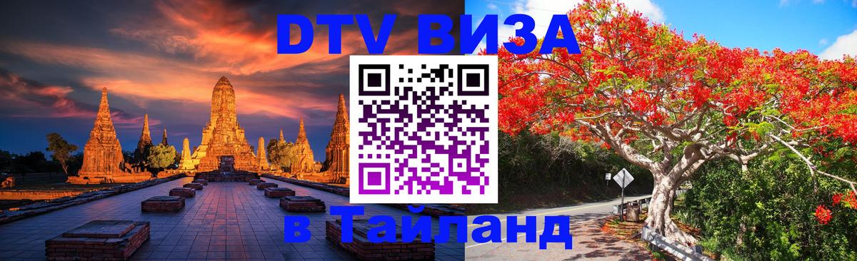 ДТВ виза в Таиланд 